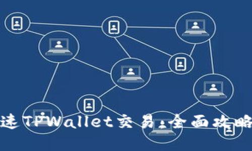 如何加速TPWallet交易：全面攻略与技巧