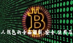 以太坊私人钱包的全面解析：安全、使用及最佳