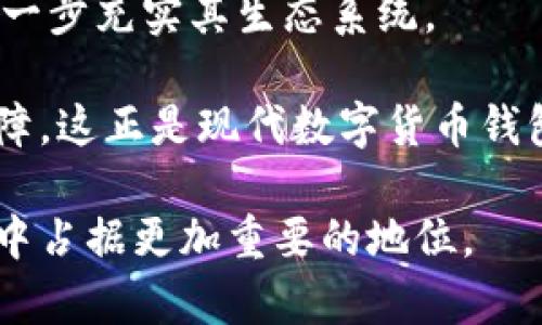 biao tibiao tifio区块链钱包：安全、方便、创新的数字资产管理解决方案/biao ti

FIO区块链钱包, 数字资产管理, 加密货币钱包, FIO协议/guanjianci

一、FIO区块链钱包概述
在当今数字化的时代，区块链技术已经渗透到我们的日常生活中。加密货币的快速发展促使人们对安全、便捷的钱包解决方案的需求与日俱增。FIO（Foundation for Interwallet Operability）协议的出现，正是为了应对这样的需求。FIO区块链钱包是基于FIO协议构建的一种新型钱包，旨在为用户提供一种更安全和便捷的数字资产管理方式。

FIO区块链钱包允许用户通过简单而易记的地址进行交易，避免了传统加密钱包中常见的复杂公钥和私钥。这种创新的交易方式不仅提高了用户体验，而且增强了安全性，使得各类用户，包括普通用户和专业投资者，都能轻松管理自己的加密资产。

二、FIO区块链钱包的主要功能
FIO区块链钱包具备多项强大的功能，以下是一些主要特点：

h41. 简化的地址管理/h4
传统的加密货币钱包通常需要使用长串的公钥和私钥进行交易，这一过程对于许多用户来说既繁琐又容易出错。而FIO钱包通过提供直观的可读地址（如用户名或电子邮件地址），就大大简化了这个过程。用户只需记住一个易于识别的地址即可进行收发。

h42. 交易确认和查询/h4
FIO协议设计了一系列的交易确认及查询功能，使得所有交易过程透明可追踪。用户可以实时查看交易状态，了解何时资金到账。这样的功能不仅增加了用户对钱包的信任感，也提高了资金的安全性。

h43. 消息与支付集成/h4
FIO钱包的一个独特之处在于它允许用户在进行交易时附加消息。这对于商家与消费者之间的交流是十分重要的，因为它能够帮助消费者理解交易的目的，比如支付的商品或服务，有助于减少误解和纠纷。

h44. 跨钱包的互操作性/h4
FIO Wallet的最大亮点之一是其跨钱包的互操作性。无论用户使用哪种钱包，只要支持FIO协议，便能实现无缝的交易。这种特性保证了用户的灵活性和便利，进一步推动了数字资产的普及。

h45. 资金安全性/h4
安全性一直是数字钱包用户最关心的问题之一。FIO区块链钱包采用多层加密技术，确保用户的私钥和资金安全。此外，用户可以选择设置多重签名，以增强安全性。即使是在安全意识较强的用户中，多重签名同样能为其资金提供额外的保护。

三、FIO协议的工作机制
要深入理解FIO区块链钱包的优势，我们必须先了解FIO协议的工作机制。

h41. FIO的基本架构/h4
FIO协议是一种开源的区块链协议，它的设计理念是简化用户操作，提高用户体验。FIO将钱包与区块链交易进行无缝连接，消除了传统方式带来的复杂性。协议包含一系列可标准化的应用程序接口（API），便于开发者集成和扩展。

h42. FIO名称服务/h4
FIO不仅提供简化钱包地址，还实施了一种名称服务，通过将易于记忆的名称与钱包地址关联，消除了用户输入错误的可能。用户可通过使用自己的FIO名称进行交易，不需再担心难以记忆的公钥问题。

h43. 透明的交易记录/h4
FIO协议还实现了完全透明的交易记录，确保所有交易都可追溯。即使在匿名的环境下，用户也能通过协议查询交易的状态，使其对交易的信心倍增。

h44. 与其他区块链整合/h4
FIO协议设计时就考虑到与其他区块链的整合，使得无论在哪一条链上进行交易，用户都能够享受到FIO协议带来的便利。这种跨链的设计提高了整个平台的流动性，并使得加密资产的使用更为普遍。

四、相关问题探讨

1. FIO区块链钱包的安全性如何保障？
在选择数字钱包时，资安问题往往是用户最关心的一项。FIO区块链钱包提供了多重保障机制，确保用户资产的安全。首先，钱包内的数据加密技术能够有效保护用户隐私。此外，钱包采用了冷储存方案，将大部分资产存储在线下，降低被网络攻击的风险。其次，用户可以选择在软件内启用多重签名功能，确保资金在转移过程中得到更严格的审查。

用户在使用FIO区块链钱包时，能够通过启用两步验证等方式进一步提高安全性。这种方式要求用户在登录或转账时输入两种不同的信息（如密码和动态验证码）才能完成交易，从而大幅度降低了账户被盗的风险。

同时，FIO协议还提供了交易防欺诈功能，当检测到交易异常时，会向用户发出警报，提醒用户确认交易的真实性。这一系列的安全措施共同构成了FIO区块链钱包的安全防护系统，使得用户对其资产更加放心。

2. FIO区块链钱包适合哪些用户？
FIO区块链钱包的设计理念是用户友好，因此其适用的用户群体相当广泛。从普通用户到专业交易员，大家均能找到适合自己的使用方式。

首先，对于普通用户，FIO区块链钱包以简单易用著称，用户只需通过易记的地址就能完成交易，适合刚刚接触加密货币的用户。其次，对于中小型企业，FIO钱包通过附加信息的功能，使其能够在交易中与客户有效沟通，明显提升了用户体验。

此外，专业的交易员也会发现，FIO钱包的多重签名及交易确认功能满足其高安全加密的需求。支持跨链的操作也让这些用户能在不同的区块链环境中随心所欲地交易，极大地提高了他们的工作效率。

3. 如何使用FIO区块链钱包进行交易？
FIO区块链钱包的操作过程相对简单，使得用户可以快速上手。首先，用户需下载并安装FIO钱包的应用程序。安装完成后，用户可以选择创建新钱包或导入现有钱包。填写必要信息后，用户就可以设置自己的FIO名称以及钱包地址。

完成钱包设置后，用户便可通过其FIO名称进行交易。用户所需做的只是输入接收方的FIO名称并填写相应金额，附加任何交易信息之后，点击确定，即可完成交易。在此过程中，FIO协议会自动检测交易的合规性，确保每笔交易的安全。

此外，FIO钱包还支持查看历史交易记录及余额查询，方便用户随时掌握自己的资金流动情况。总之，无论是转账、接收，还是管理个人资产，FIO区块链钱包均能为用户提供便捷的服务。

4. FIO协议的未来展望如何？
随着区块链技术的不断发展和应用范围的扩大，FIO协议的未来展望相当乐观。作为一种开源协议，FIO将继续不断和升级。在与其他区块链的整合方面，FIO正在寻求与更多项目的合作，以提升协议的兼容性和适用性。

此外，FIO协议的开发者团队正在积极引入新的功能，以回应用户日益增长的需求。未来，FIO协议可能会在智能合约、去中心化交易所（DEX）等领域积极拓展，进一步充实其生态系统。

行业内人士普遍认为，随着越来越多的人接受数字资产交易，基于FIO协议的钱包工具将逐步成为主流的选择。它简化了复杂交互的同时，提供了相应的安全保障，这正是现代数字货币钱包所追求的目标。

总之，FIO区块链钱包作为一项创新的数字资产管理解决方案，凭借其简化的操作流程和强大的安全保障，正迎来广泛的应用，并有望在未来的区块链生态系统中占据更加重要的地位。