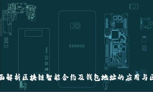 全面解析区块链智能合约及钱包地址的应用与区别