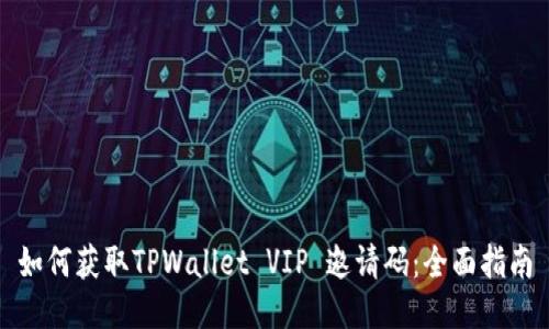 如何获取TPWallet VIP 邀请码：全面指南