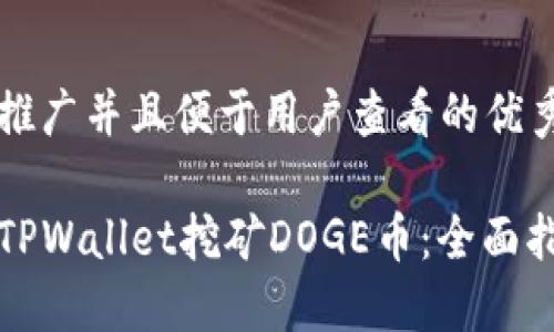 思考一个推广并且便于用户查看的优秀

如何通过TPWallet挖矿DOGE币：全面指南与技巧