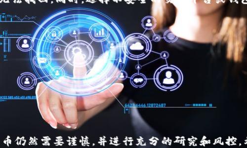 
  钱包上怎么添加比特币赚钱？详细指南与策略/  

关键词
 guanjianci 比特币, 钱包, 赚钱, 投资/ guanjianci 

引言
随着数字货币的崛起，比特币作为最知名的加密货币，已经吸引了越来越多的投资者。然而，对于那些希望通过比特币赚钱的人来说，如何管理和使用比特币钱包成为了一项重要的技能。在这篇文章中，我们将深入探讨如何在钱包中添加比特币，并通过不同的策略实现财富增值。无论你是新手还是已有经验的投资者，都会从中获益。

一、比特币钱包的基础知识
比特币钱包就像是一个数字化的银行账户，用于存储和管理你的比特币。比特币钱包主要分为两大类：热钱包和冷钱包。热钱包是连接到互联网的，适合日常交易，而冷钱包则是离线存储，通常用于长期投资。
在选择钱包时，用户需要考虑安全性、方便性和费用等因素。目前市场上有许多钱包可供选择，例如Coinbase、Binance、Blockchain等。每种钱包都有其特点，选择适合你的钱包至关重要。

二、如何添加比特币到你的钱包
添加比特币到钱包的步骤相对简单。首先，你需要拥有一个比特币钱包，确保已经设置好并进行备份。接下来，按照以下步骤进行添加：br
1. **选择一个交易平台**：你可以使用许多平台如Coinbase、Binance等进行比特币交易。在这些平台上，你可以购买比特币并将其转入你的钱包。br
2. **注册和验证账户**：在所选平台上注册账户，并完成身份验证以确保交易安全。br
3. **购买比特币**：在交易所上选择比特币，输入你所需的数量，然后通过银行转账、信用卡或其他支付方式完成交易。br
4. **转账到钱包**：完成购买后，选择“提取”或“转账”选项，输入你的比特币钱包地址，确认转账金额，然后提交转账请求。等待交易确认后，你的比特币就会存入你的钱包。

三、如何通过比特币赚钱
对于投资者和交易者来说，利用比特币赚钱的方式不胜枚举。以下是一些常见的策略：
h41. 买入并持有（HODL）/h4
这是最常见的策略。你可以选择在比特币价格较低时买入，然后长期持有，等待价格上涨后出售。这种方式需要耐心和对市场的信心，适合那些相信比特币将长期增值的投资者。

h42. 短期交易/h4
短期交易者会利用比特币的价格波动进行频繁交易。此策略需要技术分析和市场情绪的高度熟悉。这种方式风险较高，但如果成功，回报也是相当可观的。

h43. 挖矿/h4
通过挖矿你可以获得比特币，这是一个耗时且需要硬件支持的过程。挖矿可以被视为一个租赁自己计算能力的过程，并从中获得收益。此外，加入矿池也是一种降低风险、增加回报的方式。

h44. 赚取利息/h4
一些平台如BlockFi和Celsius等允许你将比特币存入他们的账户中，并从中获得利息回报。这种方式风险相对较低，因为即使市场下跌，你依然可以得到一定的收益。

四、管理风险
在进行比特币投资时，风险管理是至关重要的。你可以通过以下方式降低风险：br
- **分散投资**：不要将所有资金投入比特币，考虑投资其他加密货币或传统资产。br
- **使用止损单**：这能保护你的投资不至于在价格大跌时遭受巨大损失。br
- **定期评估**：定期检查你的投资组合和市场情况，适时调整你的策略。

五、可能相关的问题

问题一：比特币的价格波动性有多大？
比特币的价格波动性是其最显著的特征之一。根据历史数据，比特币在短短几天内可能会经历30%或更高的价格波动。这种波动性源于市场需求、资金流入、政策变化以及市场情绪等多种因素。这样的波动给投资者提供了机遇，但同时也伴随着潜在的风险。

问题二：比特币的使用是否受到法律的限制？
各国对比特币的法律监管情况差异很大。一些国家如美国和日本已经建立了相对完善的法律框架来监管比特币的使用，而其他国家则可能完全禁止其交易。投资者需要关注所在国的法律规定，以确保合规。此外，由于缺乏统一的全球标准，比特币的使用仍存在一定的不确定性。

问题三：比特币是否存在安全风险？
比特币交易的安全性在于其区块链技术本身，它几乎不可能被黑客攻击。然而，用户的操作会存在风险。例如，钱包地址一旦遗失或被盗，资金将无法找回。同时，选择不安全的交易平台或钱包也可能导致资金丢失。因此，用户需要重视安全性，优先选择知名和信誉良好的平台。

问题四：新手如何开始投资比特币？
对于新手而言，投资比特币的过程可以从以下几个步骤开始：br
1. 学习比特币的基本知识，包括其运作原理和市场动态。br
2. 选择合适的比特币钱包，确保其安全性和易用性。br
3. 注册可信的交易平台，并进行必要的身份验证。br
4. 开始小额投资，随着经验的积累逐渐增加投资额。br
5. 定期关注市场动态，灵活调整投资策略。

结论
通过掌握如何在钱包上添加比特币，以及了解如何实现盈利策略，可以帮助你在这个快速发展的数字货币市场中占据一席之地。然而，投资比特币仍然需要谨慎，并进行充分的研究和风控。希望本文能为你提供有价值的信息，帮助你在比特币投资中获得成功。