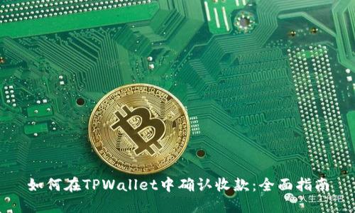 如何在TPWallet中确认收款：全面指南