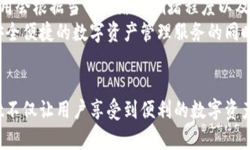 TPWallet：安全可靠的数字资产管理平台

TPWallet, 数字资产, 区块链, 钱包安全/guanjianci

TPWallet的概述
TPWallet是一款为用户提供安全、便捷的数字资产管理服务的钱包应用。随着加密货币市场的蓬勃发展，越来越多的人开始关注如何有效管理和安全存储他们的数字资产。在这一背景下，TPWallet凭借其强大的功能和出色的用户体验脱颖而出。

TPWallet的主要功能
TPWallet提供了一系列强大的功能，旨在为用户提供高效的数字资产管理体验。首先，TPWallet支持多种主流加密货币，用户可以一站式管理比特币、以太坊等多种数字资产。其次，该平台提供实时的市场数据分析，用户可以随时掌握自己资产的动态情况。此外，TPWallet还具备无缝的交易功能，用户能够方便地进行资产的买入、卖出和转账，提升了资产流动性。

TPWallet的安全性
安全性是数字资产管理的重中之重，TPWallet在这方面采取了多重保障措施。首先，TPWallet采用了行业领先的加密技术，对用户的数字资产进行严格的保护。其次，TPWallet实施了冷热钱包分离的机制，将大部分资金存放在离线的冷钱包中，极大降低了黑客攻击的风险。此外，TPWallet还定期进行安全审计和漏洞检测，以确保平台的安全性始终处于高水平。

用户体验和界面设计
TPWallet在用户体验和界面设计方面也下了很大功夫。应用程序的界面直观易懂，用户可以轻松上手，无需复杂的学习过程。除了基础的资产管理功能外，TPWallet还提供了一系列实用的小工具，比如资产计算器、价格提醒等，提升了用户的使用满意度。

TPWallet的社区和支持
TPWallet不仅仅是一个数字资产管理工具，它还致力于打造一个活跃的社区。在TPWallet的社区中，用户可以交流经验，获取最新的区块链资讯。此外，TPWallet也提供了专业的客户支持团队，随时解答用户的问题，提升用户的信任感和满意度。

TPWallet的未来发展
随着区块链技术和数字资产的不断发展，TPWallet也在持续创新。团队正在探索更多功能的实现，比如集成去中心化金融（DeFi）服务，让用户能够在一个平台上完成更多的投资和交易活动。同时，TPWallet也在寻求与其他区块链项目的合作，进一步拓展平台的影响力。

常见问题解答

问题一：TPWallet支持哪些类型的数字资产？
TPWallet作为一款综合性的数字资产管理平台，支持多种主流加密货币。用户可以在TPWallet中存储和管理比特币（BTC）、以太坊（ETH）、Ripple（XRP）、莱特币（LTC）等多种数字资产。平台的设计旨在提供一个一站式的资产管理体验，方便用户进行操作。
此外，TPWallet也在不断扩展支持的资产种类。随着新兴加密货币的推出，TPWallet团队会定期对平台进行更新，确保用户能够享受到最新的数字资产管理服务。用户在选择钱包时，可以通过TPWallet的官方网站查看最新支持的资产列表，以及相关的交易和存储功能。

问题二：TPWallet的安全性如何保障？
安全性是TPWallet最重要的特点之一。TPWallet采取了多重安全措施来保护用户的数字资产。首先，平台采用了行业标准的加密技术来保护用户数据，包括私钥和交易信息的加密存储。其次，TPWallet实施冷热钱包分离策略，将用户资金分为在线热钱包和离线冷钱包，降低了因网络攻击导致资金损失的风险。
此外，TPWallet还利用多因素身份验证（MFA）来提高账户的安全性，用户在登录或进行交易时需通过多重验证，提高了账户被盗的风险。同时，TPWallet定期进行系统安全审计和代码检测，以发现潜在的安全漏洞并及时修复，确保用户的资产时刻处于安全状态。

问题三：如何使用TPWallet进行交易？
使用TPWallet进行交易非常简单。首先，用户需要下载并安装TPWallet应用，注册一个账户并完成身份验证。完成注册后，可以通过链接银行账户或信用卡来为钱包充值，实现资金的存入。
用户在TPWallet中选择想要交易的货币，并输入交易金额，系统将自动计算当前的交易费用，并显示交易的详细信息。在确认交易信息后，用户点击“确认”按钮，交易便会被提交，用户可以在钱包中实时查看交易状态。整个过程快速便捷，TPWallet的界面设定也特别友好，使得新手用户也能轻松上手进行交易。

问题四：TPWallet的费用结构是怎样的？
TPWallet对用户的费用结构进行了透明化处理，用户在使用时可以非常清楚地了解到相关费用。通常，TPWallet会在用户进行交易时收取一定的交易费用，这个费用会根据当前网络的拥堵程度以及用户选择的交易速度有所不同。用户可以根据自己的需求选择合适的交易速度，而不同速度的交易费用也会有所不同。
另外，TPWallet也可能对某些特定的服务（如兑换、提现等）收取额外的费用。用户在进行这些操作前，可以在TPWallet的官方网站上查看最新的费用标准。在享受安全便捷的数字资产管理服务的同时，用户也能清楚了解到各项费用，从而做到心中有数。

总结
TPWallet作为一款功能强大的数字资产管理平台，凭借其安全性、用户体验以及多样的资产支持，成为越来越多用户的选择。通过不断的创新和社区建设，TPWallet不仅让用户享受到便利的数字资产管理服务，同时也为其提供了一个交流与学习的平台。无论您是加密货币的新手还是经验丰富的投资者，TPWallet都能为您提供良好的体验。