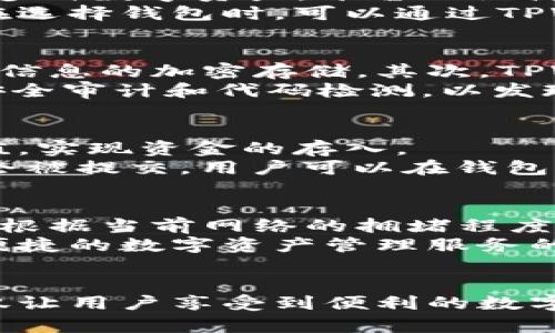 TPWallet：安全可靠的数字资产管理平台

TPWallet, 数字资产, 区块链, 钱包安全/guanjianci

TPWallet的概述
TPWallet是一款为用户提供安全、便捷的数字资产管理服务的钱包应用。随着加密货币市场的蓬勃发展，越来越多的人开始关注如何有效管理和安全存储他们的数字资产。在这一背景下，TPWallet凭借其强大的功能和出色的用户体验脱颖而出。

TPWallet的主要功能
TPWallet提供了一系列强大的功能，旨在为用户提供高效的数字资产管理体验。首先，TPWallet支持多种主流加密货币，用户可以一站式管理比特币、以太坊等多种数字资产。其次，该平台提供实时的市场数据分析，用户可以随时掌握自己资产的动态情况。此外，TPWallet还具备无缝的交易功能，用户能够方便地进行资产的买入、卖出和转账，提升了资产流动性。

TPWallet的安全性
安全性是数字资产管理的重中之重，TPWallet在这方面采取了多重保障措施。首先，TPWallet采用了行业领先的加密技术，对用户的数字资产进行严格的保护。其次，TPWallet实施了冷热钱包分离的机制，将大部分资金存放在离线的冷钱包中，极大降低了黑客攻击的风险。此外，TPWallet还定期进行安全审计和漏洞检测，以确保平台的安全性始终处于高水平。

用户体验和界面设计
TPWallet在用户体验和界面设计方面也下了很大功夫。应用程序的界面直观易懂，用户可以轻松上手，无需复杂的学习过程。除了基础的资产管理功能外，TPWallet还提供了一系列实用的小工具，比如资产计算器、价格提醒等，提升了用户的使用满意度。

TPWallet的社区和支持
TPWallet不仅仅是一个数字资产管理工具，它还致力于打造一个活跃的社区。在TPWallet的社区中，用户可以交流经验，获取最新的区块链资讯。此外，TPWallet也提供了专业的客户支持团队，随时解答用户的问题，提升用户的信任感和满意度。

TPWallet的未来发展
随着区块链技术和数字资产的不断发展，TPWallet也在持续创新。团队正在探索更多功能的实现，比如集成去中心化金融（DeFi）服务，让用户能够在一个平台上完成更多的投资和交易活动。同时，TPWallet也在寻求与其他区块链项目的合作，进一步拓展平台的影响力。

常见问题解答

问题一：TPWallet支持哪些类型的数字资产？
TPWallet作为一款综合性的数字资产管理平台，支持多种主流加密货币。用户可以在TPWallet中存储和管理比特币（BTC）、以太坊（ETH）、Ripple（XRP）、莱特币（LTC）等多种数字资产。平台的设计旨在提供一个一站式的资产管理体验，方便用户进行操作。
此外，TPWallet也在不断扩展支持的资产种类。随着新兴加密货币的推出，TPWallet团队会定期对平台进行更新，确保用户能够享受到最新的数字资产管理服务。用户在选择钱包时，可以通过TPWallet的官方网站查看最新支持的资产列表，以及相关的交易和存储功能。

问题二：TPWallet的安全性如何保障？
安全性是TPWallet最重要的特点之一。TPWallet采取了多重安全措施来保护用户的数字资产。首先，平台采用了行业标准的加密技术来保护用户数据，包括私钥和交易信息的加密存储。其次，TPWallet实施冷热钱包分离策略，将用户资金分为在线热钱包和离线冷钱包，降低了因网络攻击导致资金损失的风险。
此外，TPWallet还利用多因素身份验证（MFA）来提高账户的安全性，用户在登录或进行交易时需通过多重验证，提高了账户被盗的风险。同时，TPWallet定期进行系统安全审计和代码检测，以发现潜在的安全漏洞并及时修复，确保用户的资产时刻处于安全状态。

问题三：如何使用TPWallet进行交易？
使用TPWallet进行交易非常简单。首先，用户需要下载并安装TPWallet应用，注册一个账户并完成身份验证。完成注册后，可以通过链接银行账户或信用卡来为钱包充值，实现资金的存入。
用户在TPWallet中选择想要交易的货币，并输入交易金额，系统将自动计算当前的交易费用，并显示交易的详细信息。在确认交易信息后，用户点击“确认”按钮，交易便会被提交，用户可以在钱包中实时查看交易状态。整个过程快速便捷，TPWallet的界面设定也特别友好，使得新手用户也能轻松上手进行交易。

问题四：TPWallet的费用结构是怎样的？
TPWallet对用户的费用结构进行了透明化处理，用户在使用时可以非常清楚地了解到相关费用。通常，TPWallet会在用户进行交易时收取一定的交易费用，这个费用会根据当前网络的拥堵程度以及用户选择的交易速度有所不同。用户可以根据自己的需求选择合适的交易速度，而不同速度的交易费用也会有所不同。
另外，TPWallet也可能对某些特定的服务（如兑换、提现等）收取额外的费用。用户在进行这些操作前，可以在TPWallet的官方网站上查看最新的费用标准。在享受安全便捷的数字资产管理服务的同时，用户也能清楚了解到各项费用，从而做到心中有数。

总结
TPWallet作为一款功能强大的数字资产管理平台，凭借其安全性、用户体验以及多样的资产支持，成为越来越多用户的选择。通过不断的创新和社区建设，TPWallet不仅让用户享受到便利的数字资产管理服务，同时也为其提供了一个交流与学习的平台。无论您是加密货币的新手还是经验丰富的投资者，TPWallet都能为您提供良好的体验。