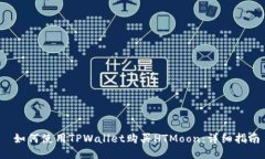  如何使用TPWallet购买HTMoon：详细指南