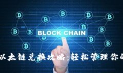 内容TPWallet以太链兑换攻略：轻松管理你的数字资