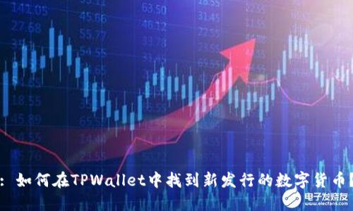 : 如何在TPWallet中找到新发行的数字货币？