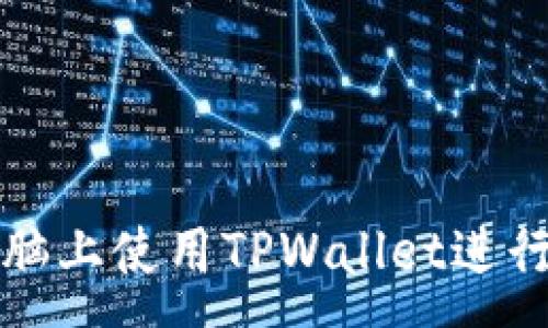 :
如何在苹果电脑上使用TPWallet进行数字资产管理