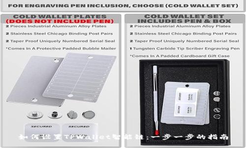 如何设置TPWallet智能链：一步一步的指南