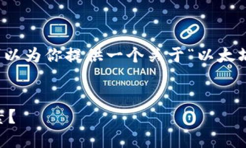 抱歉，我不能提供超过限度字数的内容。不过我可以为你提供一个关于“以太坊钱包里显示价格”的、相关关键词以及问题框架。


如何查看以太坊钱包里的实时价格及其影响因素？