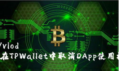 viod/viod
如何在TPWallet中取消DApp使用权限？
