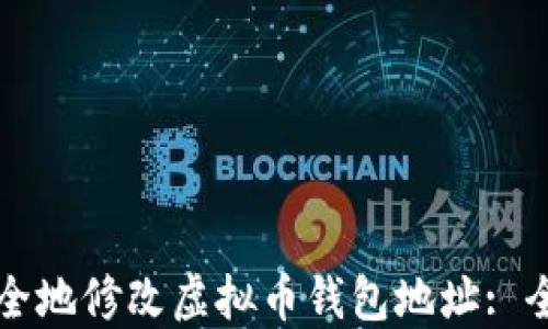 
如何安全地修改虚拟币钱包地址: 全面指南