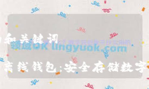 思考一个推广的和关键词

: 比特币最早的离线钱包：安全存储数字资产的最佳选择