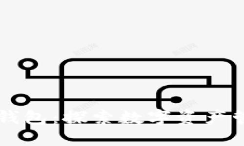 区块链对接钱包：探索数字资产管理的新未来
