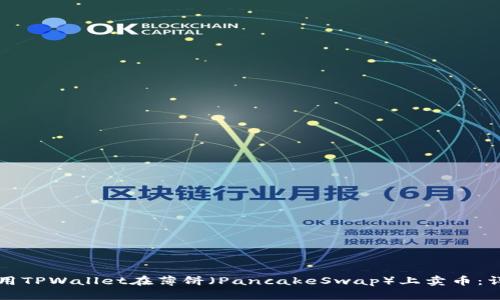 如何使用TPWallet在薄饼（PancakeSwap）上卖币：详细指南