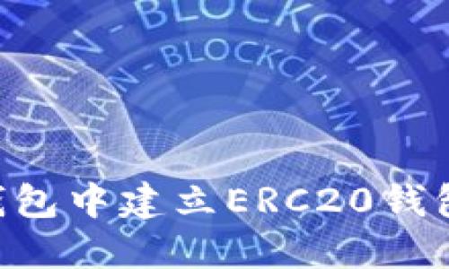如何在TP钱包中建立ERC20钱包：详细指南