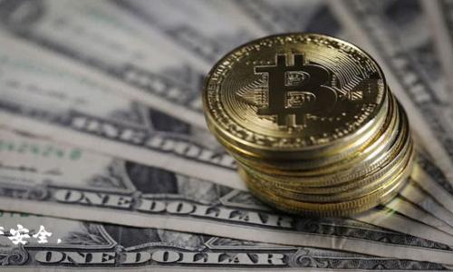 biao ti用哪个手机比特币钱包？全面评测与推荐/biao ti

比特币钱包, 手机比特币钱包, 钱包安全性, 数字货币投资/guanjianci

随着比特币和其他数字货币的普及，手机比特币钱包成为越来越多投资者日常生活中不可或缺的一部分。选择一个合适的手机比特币钱包，不仅能够帮助用户安全存储和管理他们的数字资产，还能在交易时提供便捷的使用体验。然而，市场上钱包种类繁多，各具特色，如何选择一款适合自己的手机比特币钱包呢？本文将从不同的角度进行详细评测与推荐。

一、比特币钱包的基本概念
比特币钱包是一种存储比特币和其他加密货币的工具。它并不以实际的货币形式存在，而是存储了用户的私钥和公钥，用于管理他们的加密资产。比特币钱包主要有三种类型：软件钱包、硬件钱包和纸钱包。

二、手机比特币钱包的优势
手机比特币钱包因其便捷性而受到广泛欢迎。首先，手机钱包通常安装在日常使用的智能手机上，大大增强了用户的参与度与实时交易能力。其次，大部分手机钱包都支持多种加密货币，用户可以在一个应用程序中管理多种资产。此外，许多钱包提供了用户友好的界面和私钥安全管理，降低了使用门槛。

三、选择手机比特币钱包时的考虑因素
在选择手机比特币钱包时，有多个因素需要考虑：
ul
    listrong安全性：/strong钱包的安全性至关重要，一些钱包提供多重身份验证和冷存储选项。/li
    listrong易用性：/strong用户界面友好，易于导航，特别适合初学者。/li
    listrong兼容性：/strong钱包是否支持多种数字货币，以及与其他加密货币服务的兼容性。/li
    listrong费用：/strong了解钱包的交易费用和存储费用，以便做出更明智的决策。/li
/ul

四、热门手机比特币钱包推荐
现在市场上有许多出色的手机比特币钱包，以下是一些广受欢迎的选项：

h41. Coinbase Wallet/h4
Coinbase Wallet是一款用户友好的比特币钱包，支持多种数字货币的存储和交易。其界面简洁，用户注册后可快速上手。同时，它提供安全的私钥管理以及交易历史记录追踪等功能。

h42. Trust Wallet/h4
Trust Wallet是由币安推出的官方钱包，支持以太坊和ERC-20 token，并且还有非常良好的用户保护。用户可以按需设置私钥，并轻松管理他们的数字资产。

h43. Exodus Wallet/h4
Exodus Wallet因其美观的界面和强大的功能而备受好评，它还提供内置的交易所，让用户可以在钱包内直接交易加密资产。Exodus同时也是一个多币种钱包，支持Bitcoin、Ethereum等多个主流数字货币。

h44. Mycelium/h4
Mycelium是一款古老而又受欢迎的手机比特币钱包，主要面向资深用户。其特色在于提供多种安全功能以及与硬件钱包的兼容性。对于喜欢深度管理自己钱包的用户来说，Mycelium是一个不错的选择。

五、常见问题及解答

问题一：手机比特币钱包的安全性如何保障？
手机比特币钱包的安全性保障可以从多个方面进行分析：
ul
    listrong私钥管理：/strong确保私钥不被泄露是钱包安全的首要问题。用户应选择那些提供私钥本地存储的钱包，而不是将其保存在云端。/li
    listrong多重身份验证：/strong选择那些提供2FA（双重身份验证）的钱包，进一步提升安全。/li
    listrong冷存储与热存储：/strong优秀的钱包会提供冷存储选项，用户也可以将大部分数字资产保存在冷钱包中，手机钱包则用于小额交易。/li
/ul
综上所述，用户在选择钱包时，应选择有良好信誉和安全保障的钱包，并做好相关的安全防护措施。

问题二：如何选择适合我的手机比特币钱包？
选择适合自己的手机比特币钱包，首先要明确自己的需求：
ul
    listrong使用频率：/strong如果你是低频用户，可以选择那些简单、安全的手机钱包；如果是高频用户，推荐选择提供快速交易和内置交易所的应用。/li
    listrong所需功能：/strong不同钱包提供的功能有所不同，选择那些能够支持多种货币、具备交易所功能的钱包将会更加便捷。/li
    listrong安全性：/strong确保钱包的安全性是心中一定的优先条件，选择那些支持多重身份验证及冷存储的钱包。/li
/ul
综合考虑后，用户可以下载几个钱包进行对比，找出最符合自己需求的数字货币钱包。

问题三：手机钱包和硬件钱包的比较
手机钱包与硬件钱包之间的比较可以从多个角度来进行：
ul
    listrong安全性：/strong硬件钱包是存放数字资产的最安全形式，因为其私钥不会连接到互联网。相比之下，手机钱包较为便捷但相对安全性稍有不足。/li
    listrong便捷性：/strong手机钱包的使用体验更佳，用户可以随时随地进行交易，而硬件钱包的使用则相对繁琐。/li
    listrong费用：/strong一些高端硬件钱包的价格可能较高，而手机钱包一般都是免费的。/li
/ul
最终，选择硬件钱包还是手机钱包应根据用户的需求和使用习惯进行权衡；也可以选择结合使用，将大部分资产存放在硬件钱包中，日常交易则在手机钱包中完成。

问题四：如何保护手机比特币钱包中的资产安全？
保护手机比特币钱包资产安全的措施如下：
ul
    listrong定期备份私钥：/strong无论你选择哪款钱包，定期备份私钥都是必须的，可选择将私钥记录在安全地方并进行离线保存。/li
    listrong启用密码保护：/strong为手机钱包设置强密码，尽量避免使用简单的数字组合，提高破解难度。/li
    listrong保持软件更新：/strong定期检查钱包软件的更新，并及时更新，以防止安全漏洞被利用。/li
    listrong警惕网络钓鱼：/strong务必保持警惕，避免通过不安全的链接访问钱包，或者在公共Wi-Fi环境下进行交易。/li
/ul
通过上述措施，用户可以进一步确保其手机比特币钱包的安全，减少数字资产丢失的风险。

总之，选择合适的手机比特币钱包对每位数字货币投资者而言都是至关重要的。希望本文提供的信息能帮助您在众多钱包中找到最适合一款，保障您的资产安全。