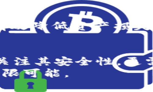   TPWallet冷钱包被盗事件解析及防范措施 / 
 guanjianci TPWallet, 冷钱包, 被盗, 加密货币 /guanjianci 

引言
随着加密货币市场的迅猛发展，各种数字资产的存储与安全问题愈发受到关注。而在众多存储方式中，冷钱包因其高安全性成为了许多投资者的首选。然而，近期TPWallet冷钱包被盗事件引发了广泛关注。这不仅让广大用户感到震惊，也引发了关于数字资产安全的新一轮讨论。本文将对TPWallet冷钱包被盗事件进行详细解析，并探讨如何提高数字资产安全性，避免类似事件的再次发生。

冷钱包的定义与特点
冷钱包是一种用于存储加密货币的离线存储方式，与互联网断开的状态使其难以受到黑客攻击。相较于热钱包，冷钱包在安全性上具有显著优势。热钱包虽然能提供方便的交易方式，但由于其连接互联网，暴露于网络攻击的风险更高。冷钱包通常采用硬件设备或纸质存储，用户需要手动操作进行资产的转移与管理。

TPWallet与其冷钱包功能
TPWallet是一款多功能的数字资产管理工具，不仅支持多种加密货币的存储与交易，还提供了一系列安全功能，旨在保护用户的资产安全。TPWallet冷钱包功能的推出，为用户提供了一个相对安全的存储方式，大大降低了资产被盗的风险。然而，随着技术的不断发展，黑客攻击手法也在不断演进，TPWallet的安全性仍需不断提升。

TPWallet冷钱包被盗事件背景
TPWallet冷钱包被盗事件的发生，与多方面因素有关。据悉，黑客利用了安全漏洞，通过钓鱼攻击获取了用户的私钥，从而实现对冷钱包的非法访问。这一事件引发了社交媒体和新闻媒体的广泛关注，许多用户纷纷表示对安全性的不安，这也进一步影响了TPWallet的信誉。

被盗事件的具体经过
根据多个用户的反馈，TPWallet冷钱包被盗事件大致是由于用户在不安全的网站上输入了私钥，或者在网络钓鱼邮件中点击了恶意链接。黑客通过这些手段获取了用户的助记词或私钥，进而访问冷钱包，转移所有资产。为了不让事件进一步扩散，TPWallet团队迅速对外发布了公告，提醒用户加强安全意识并提升资产保护措施。

如何提高冷钱包的安全性
虽然冷钱包本身具有较高的安全性，但用户依然需要在使用过程中采取额外的安全措施。以下是一些提高冷钱包安全性的建议：
ul
    li确保使用官方的冷钱包硬件和软件，不下载非官方应用。/li
    li制定强密码，并定期更换，以避免被盗风险。/li
    li定期备份私钥和助记词，并将其保存在安全的地点，避免与网络连接。/li
    li提高对钓鱼邮件和恶性链接的警惕，不随意点击不明链接。/li
/ul

可能的相关问题
在考察TPWallet冷钱包被盗事件时，用户可能会提出以下问题：
ol
    li什么是冷钱包，其安全性如何？/li
    liTPWallet为何会遭受黑客攻击？/li
    li被盗后，如何保护已经被盗的资产？/li
    li对于其他冷钱包，安全性如何？/li
/ol

问题一：什么是冷钱包，其安全性如何？
冷钱包是一种将加密货币存放在不连接互联网的设备或介质上的存储方式，属于“冷储存”方法的范畴。冷钱包主要有两种形式：硬件钱包和纸钱包。硬件钱包通常是指专用的存储设备，而纸钱包则是将私钥或助记词打印在纸张上。
冷钱包的安全性主要体现在与互联网的隔离上，使得黑客无法通过网络直接攻击。这也意味着，即便黑客获取了用户的账户信息，没有私钥他们也无法操作任何资金。因此，冷钱包被广泛认为是存储加密货币的最安全方式之一。
然而，虽然冷钱包提供了极高的安全性，但用户的操作不当仍可能导致资产丢失。例如，用户可能在不安全的环境中访问冷钱包或泄露私钥，导致资产被盗。因此，用户在使用冷钱包时依然须保持高度警惕，并遵循最佳安全实践。

问题二：TPWallet为何会遭受黑客攻击？
TPWallet之所以发生被盗事件，主要由于安全漏洞和用户安全意识不足。许多用户未能意识到钓鱼攻击的严重性，频繁在第三方网站输入冷钱包的私钥，导致黑客获取了用户的存储信息。此外，TPWallet的部分安全机制可能未能及时更新，从而给黑客可乘之机。
整个事件不仅反映出单个钱包的安全问题，也暴露了整个行业在用户教育和技术防护上的不足。虽然TPWallet作为一个钱包应用从技术上进行了多次安全更新与修复，但对于最终用户来说，安全意识的提升同样重要。
在此背景下，TPWallet未来需要注重用户的安全教育，加强对钓鱼邮件和网络诈骗的防范提示。通过定期的安全演练与客户警示，提升用户的自我保护能力。此外，持续更新钱包的安全机制，及时修复已知的漏洞，方能为用户创建一个更加安全的资产管理环境。

问题三：被盗后，如何保护已经被盗的资产？
一旦用户确认自己的TPWallet冷钱包被盗，第一时间应采取措施保护其它资产。虽然被盗的资产往往难以追回，但可以通过以下步骤尽量减小损失：
ul
    li立即更改与钱包相关的所有密码，包括邮件、社交媒体及交易所账户。/li
    li如果冷钱包依然连着网络，需立即断开网络连接，防止黑客进行进一步操作。/li
    li联系TPWallet客服，报告被盗事件并寻求帮助，了解是否有可能找回损失的资产。/li
    li对被盗资产的地址进行监控，以便及时掌握资金去向，并为日后可能的追讨提供信息依据。/li
/ul
在防止损失扩大后，用户应重新审视自己的安全措施，避免同样事件的重复发生。可考虑将剩余资产分散存储至多个钱包，以降低风险。此外，对于大额资产，可以寻求专业的安全顾问提供定制的安全方案。

问题四：对于其他冷钱包，安全性如何？
除了TPWallet，市场上还有多种冷钱包可供选择，每种冷钱包的安全性与使用体验均有所不同。常见的硬件钱包品牌有Ledger、Trezor等，它们都以强大的安全性和技术支持而闻名。
在选择冷钱包时，用户应考虑以下因素：
ul
    li钱包的声誉：选择行业内知名度高的品牌，倾向于那些经过验证且用户评价良好的产品。/li
    li安全机制：优选具有多重验证、加密保护等高级安全功能的钱包。/li
    li用户友好性：确保钱包的使用界面简单易懂，并有完善的用户支持。/li
    li社区与更新：选择及时更新技术和安全补丁的钱包品牌，确保其能应对不断变化的安全威胁。/li
/ul
在数字货币投资日益盛行的今天，用户应保持实时学习的态度，定期关注加密货币安全领域的新动态，从而不断提升自身的安全防范意识及措施。如能将这些响应于自身投资实践，便能有效降低资产损失的风险。

结论
TPWallet冷钱包被盗事件教会我们很多关于数字资产安全的宝贵经验。冷钱包虽然相对安全，但使用过程中的安全意识和管理措施同样不可忽视。未来，用户在选择冷钱包时，不仅需要关注其安全性，更需结合自身需求和操作风险，选择最适合自己的数字资产存储方案。
通过不断增强自身的安全防护意识、保持警觉，投资者才能在充满机遇与风险的加密货币市场中立于不败之地。希望每一位投资者都能将安全作为首要考虑，以便尽享数字资产投资的无限可能。