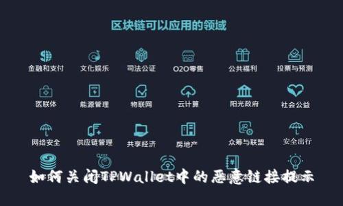 如何关闭TPWallet中的恶意链接提示