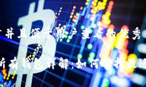 思考一个推广并且便于用户查看的优秀 

USDT支持的所有钱包详解：如何选择最适合您的钱包？