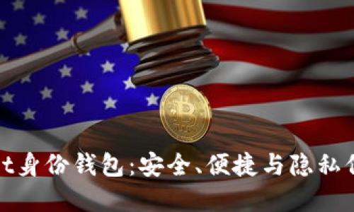 : 探秘TPWallet身份钱包：安全、便捷与隐私保护的完美结合