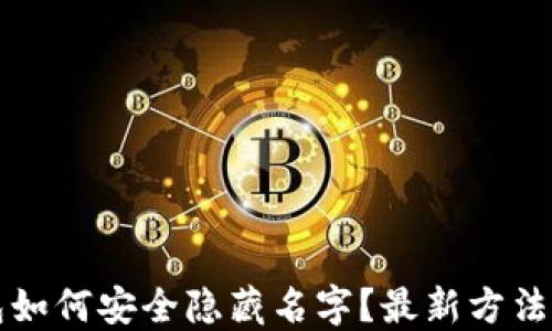 
区块链钱包如何安全隐藏名字？最新方法与技巧揭秘