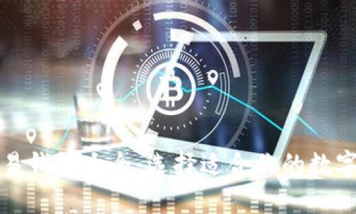 比特币交易钱包大全：选择适合你的数字货币钱包