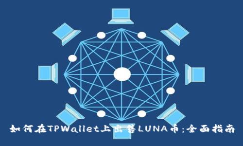 如何在TPWallet上出售LUNA币:全面指南