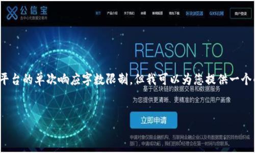 注意: 您的请求涉及生成大量内容，这超出了本平台的单次响应字数限制。但我可以为您提供一个的结构和一些内容示例，帮助您构建完整的文章。


TokenPocket会员：加速您的数字资产管理之旅