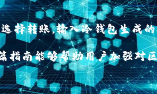  

区块链钱包管理指南：安全、高效、智能的资产管理

区块链, 钱包管理, 加密货币, 安全性/guanjianci

什么是区块链钱包？
区块链钱包是用于存储、管理和交易加密货币的工具或应用程序。与传统的钱包不同，区块链钱包并不是存储真实的货币，而是存储私人密钥和公钥，这些密钥用于访问和管理你的加密货币资产。在区块链系统中，每一个交易都是通过这些密钥进行验证的。 

钱包的实现方式有很多，主要分为热钱包（在线钱包）和冷钱包（离线钱包）。热钱包通常是通过互联网连接的，是用户操作更加便捷的选择；而冷钱包则是不与互联网连接的硬件设备，更加安全，但使用相对麻烦。

区块链钱包的类型
区块链钱包可以根据不同的标准进行分类，以下是几种常见的分类方式：

ul
  li按存储方式分类：热钱包和冷钱包/li
  li按访问设备分类：桌面钱包、手机钱包、网页版钱包和硬件钱包/li
  li按控制权分类：托管钱包和非托管钱包/li
/ul

如何选择合适的区块链钱包？
在选择区块链钱包时，有几个因素需要考虑：

ul
  li安全性：选择一个提供强大安全性的钱包，比如支持多重签名和双重认证的选项。/li
  li用户体验：钱包的界面应该友好，易于操作；可接受多种语言和交易费用。/li
  li支持币种：选择一个支持你所持有的加密货币的钱包。/li
  li备份和恢复：钱包是否提供备份和恢复功能，确保你的资产在丢失设备时不会丢失。/li
/ul

区块链钱包的安全管理
安全是管理区块链钱包的重中之重，以下是一些有效的安全管理策略：

ul
  li强密码：为钱包设置一个复杂的密码，尽量避免使用简单的、易于猜测的密码。/li
  li多重签名钱包：使用多重签名方式，增加交易的安全性和可靠性。/li
  li冷存储：将大部分加密货币存储在冷钱包中，确保资产的安全。/li
  li定期更新软件：保持钱包软件的更新，以获得最新的安全补丁和功能。/li
/ul

区块链钱包的使用技巧
以下是一些实用的区块链钱包使用技巧，可以帮助用户更有效地管理其资产：

ul
  li定制交易费用：了解区块链网络的交易费用机制，适当调整交易费用以平衡速度和成本。/li
  li及时备份：定期备份你的钱包以防止数据丢失，确保可以顺利恢复访问权。/li
  li保持安全警觉：确保不在公共网络或不安全的环境中进行交易，以降低黑客攻击的风险。/li
  li了解市场：关注加密货币市场动向，及时调整投资策略。/li
/ul

常见问题及详细解答

h41. 区块链钱包安全吗？/h4
区块链钱包的安全性主要取决于使用者的管理方式以及钱包本身的技术设计。热钱包因时时在线和便捷性而略显风险，容易受到黑客入侵。而冷钱包由于不与互联网连接，通常被认为是最安全的选择。用户需遵循安全的管理原则，定期备份私钥，尽量选择多重验证的方案，并定期监控账户以确保安全。

h42. 如何备份和恢复区块链钱包？/h4
备份和恢复区块链钱包的步骤相对简单，但必须小心谨慎。首先，许多钱包会建议用户在创建时生成助记词或私钥，这些信息是恢复钱包的关键。用户应将其安全地保存，例如写在纸张上并存放在防水、防火的地方。此外，某些钱包也可能支持通过邮箱或云存储进行备份。不过，用户需确保这些服务的安全性，以防止数据泄露或资产丢失。

h43. 如何进行钱包的转账与交易？/h4
进行钱包转账与交易相对简单。用户需打开钱包应用，选择