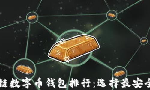 
2023年区块链数字币钱包排行：选择最安全、便捷的钱包
