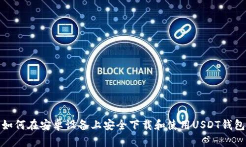 如何在安卓设备上安全下载和使用USDT钱包
