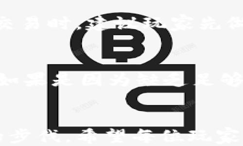 
区块链游戏的钱包怎么连接？一步步教你轻松操作！

区块链游戏, 钱包连接, 加密货币, NFT/guanjianci

引言
区块链游戏，随着区块链技术的快速发展，已经成为一种崭新的娱乐方式。在这类游戏中，玩家不仅可以享受到游戏的乐趣，还能通过游戏资产获取经济收益。与此同时，钱包成为了连接游戏与现实经济的重要桥梁。那么，区块链游戏的钱包到底是如何连接的呢？在这篇文章中，我们将深入探讨这个问题，为大家提供详细的指南与操作步骤，帮助玩家轻松实现钱包的连接。

区块链游戏的基础知识
在深入讨论钱包连接之前，首先需要了解区块链游戏的基本概念。区块链游戏指的是那些使用区块链技术进行数据管理的游戏。与传统游戏不同，区块链游戏中的资产（如角色、装备、道具等）都是通过区块链技术进行管理的，并且玩家可以拥有这些资产的真正所有权。这种方式不仅保障了玩家的权益，还为游戏提供了一个透明且安全的环境。

什么是数字钱包？
在讨论区块链游戏时，数字钱包是一个不可或缺的概念。数字钱包是用来存储加密货币和区块链资产的工具。它可以是在线版、移动应用，或者硬件设备。数字钱包的基本功能包括发送、接收和储存加密货币等。对于参与区块链游戏的用户来说，数字钱包可以帮助用户轻松管理自己的游戏资产，进行交易等。

如何选择合适的数字钱包？
市场上有许多不同类型的数字钱包可供选择，玩家在选择时需要考虑多种因素。首先，安全性是最重要的一个因素。安全性较高的钱包通常会提供双重认证和冷存储等功能。其次，兼容性也是关键，不同的区块链游戏平台可能或多或少会要求使用特定的钱包。因此，在选择之前，最好查看一下游戏官方的推荐列表。最后，用户体验也很重要，比如界面的友好程度、操作的便捷性等等。

钱包连接的步骤
接下来，我们将详细介绍如何将数字钱包连接到区块链游戏中。以下是一般的连接步骤：
ol
    li创建或打开数字钱包：如果你还没有数字钱包，你需要首先创建一个账户。如果你已经有钱包，确保你能够顺利登录。/li
    li获取钱包地址：登录后，你的数字钱包通常会显示一个钱包地址，这个地址是独一无二的，用于收发加密货币。/li
    li选择游戏并进入官网：打开你想玩的区块链游戏，寻找“登录”或“连接钱包”的选项。/li
    li选择钱包类型：系统可能会让你选择连接不同类型的钱包，包括MetaMask、Trust Wallet等。选择适合你的钱包类型。/li
    li授权连接：系统会要求你授权连接你的钱包。此时，你的钱包会显示一个弹框，询问你是否允许这款游戏访问你的钱包。如果确认无误，点击“允许”。/li
    li完成连接：等待系统显示连接成功的消息，此时你的钱包就已经与游戏成功连接。/li
/ol

区块链游戏中钱包连接的注意事项
当连接数字钱包时，有几个注意事项需要玩家关注：
ul
    li小心诈骗：在连接钱包时，一定要确保你所进入的游戏网站是官方的，避免钓鱼网站。/li
    li安全操作：不要随意分享自己的钱包地址和私钥，以免遭受损失。/li
    li关注交易费用：在与区块链游戏进行交易时，注意了解当前的网络费用，制定合理的交易预算。/li
/ul

常见问题解答

问题一：如果我的钱包无法连接，应该怎么办？
在连接钱包时，有时可能会遇到无法连接的情况。首先，建议你检查网络连接，确保网络畅通。其次，确认你的钱包是否处于正常运行状态，必要时可以尝试重启钱包或清除缓存。此外，浏览器的设置也可能会影响连接，确保你的浏览器对钱包的请求没有阻止。如果问题依然存在，建议查看游戏的官方社区或客服获取帮助。

问题二：如何保护我的数字钱包不被黑客攻击？
保护数字钱包不受攻击是每个加密货币用户必须重视的问题。首先，确保你使用一个强密码来保护你的钱包，并且定期更换这个密码。其次，开启双重认证（2FA）能够大大提高安全性，确保即使密码泄露，黑客也难以进入你的账户。另外，定期备份你的钱包，并将备份存储在安全的位置。如果可能，使用硬件钱包来存储大额资产，硬件钱包相较于软件钱包来说更不易受攻击。

问题三：在区块链游戏中如何管理我的数字资产？
管理数字资产的方式有很多，首先，玩家可以使用数字钱包来追踪和管理自己的资产。许多钱包会显示你拥有的资产种类及其当前的市场价值。此外，许多区块链游戏内置市场，玩家可以在其中自由买卖资产。在交易时，建议玩家先做一些市场调研，以避免在高峰期买入或低谷期卖出资产。长期来看，定期审查自己的资产组合，依据市场趋势适时调整，可以帮助玩家更有效地管理其资产。

问题四：区块链游戏中如何处理交易失败的问题？
在区块链游戏中，交易失败的情况并不鲜见，可能是由于网络拥堵、资金不足等问题导致的。如果事务失败，玩家首先需要检查交易记录，看看失败的具体原因。如果是网络问题，建议稍等片刻然后再次尝试。当然，如果是因为缺乏足够的资金，玩家需要确认钱包中是否有足够的余额。同时，了解和确认交易费用是非常重要的，因为费用不足也可能导致交易失败。如果遇到重复失败的情况，建议联系游戏的客服或查看官方公告，以获得更多帮助。

结语
通过本文，我们深入了解了如何将钱包连接到区块链游戏，并提供了详尽的步骤和注意事项。随着区块链技术的不断发展，游戏的形式与玩法也将不断演变，作为玩家的我们需要时刻保持学习的心态，跟上时代的步伐。希望每位玩家都能在区块链游戏中找到乐趣，并安全地管理自己的数字资产！