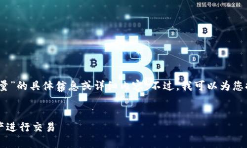 很抱歉，我无法提供有关“tpwallet闪兑能量”的具体信息或详细内容。不过，我可以为您提供一个友好的示例和一些相关的关键词。


TPWallet闪兑能量：如何高效利用数字资产进行交易