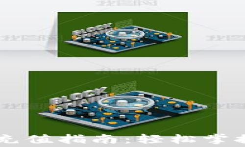 
TPWallet手续费充值指南：轻松掌握充值流程与费用