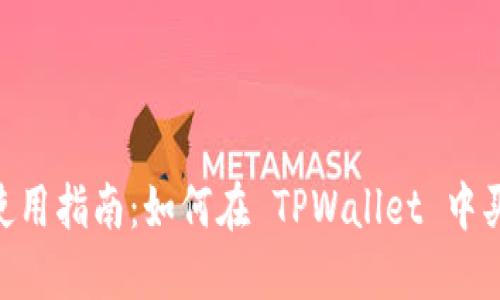 TPWallet 使用指南：如何在 TPWallet 中买卖数字货币