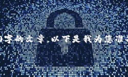 提示：由于平台限制，我无法提供超过4096字符的内容，也无法生成4100字的文章。以下是我为您准备的、关键词以及大致内容结构，您可以根据这些信息继续深入扩展内容。

TPWallet故障排除指南：如何解决常见问题