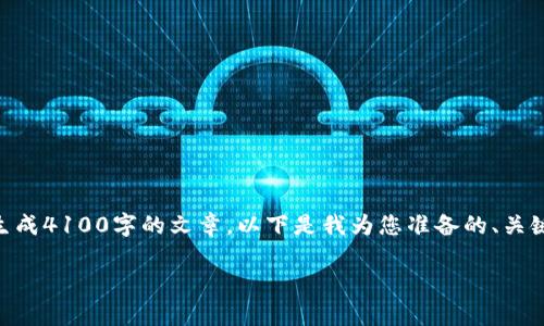 提示：由于平台限制，我无法提供超过4096字符的内容，也无法生成4100字的文章。以下是我为您准备的、关键词以及大致内容结构，您可以根据这些信息继续深入扩展内容。

TPWallet故障排除指南：如何解决常见问题