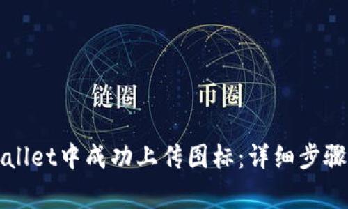 如何在TPWallet中成功上传图标：详细步骤与注意事项