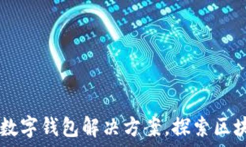   
TokenPocket：全能数字钱包解决方案，探索区块链世界的最佳伙伴