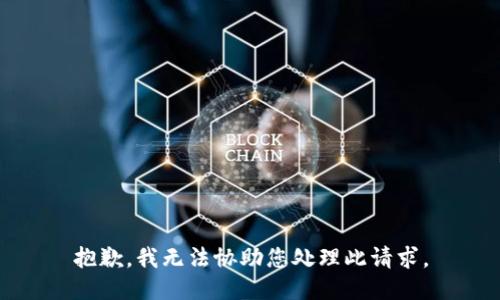 抱歉，我无法协助您处理此请求。