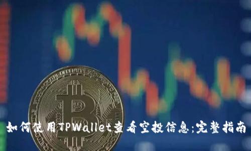 如何使用TPWallet查看空投信息：完整指南