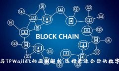 欧意与TPWallet的区别解析：选择更适合你的数字钱