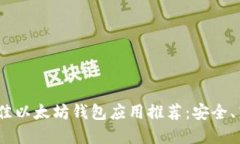 2023年最佳以太坊钱包应用推荐：安全、高效的选