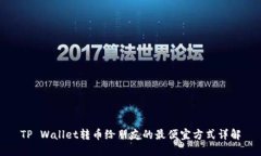 TP Wallet转币给朋友的最便宜方式详解