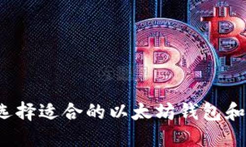 新手必看：选择适合的以太坊钱包和交易所指南