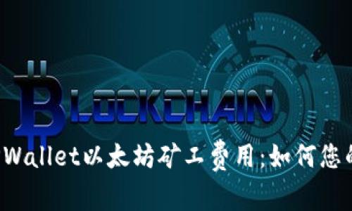 深入解析TPWallet以太坊矿工费用：如何您的交易成本？