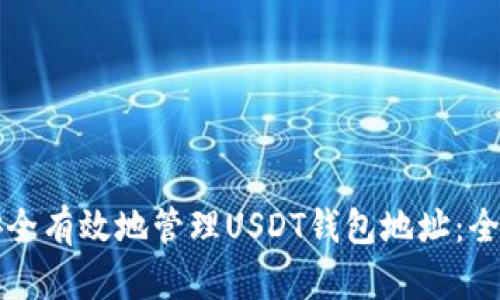如何安全有效地管理USDT钱包地址：全面指南